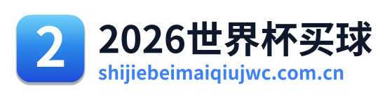 2026世界杯买球